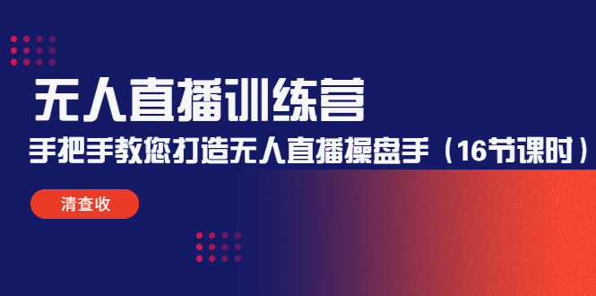 无人直播训练营：手把手教您打造无人直播操盘手（16节课时）-全网第一网赚项目资源库-中赚网 & 中创网 & 冒泡网 & 福缘网 - 小本轻创业与优质加盟项目首选平台