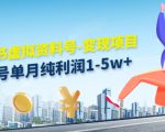 小红书虚拟资料号-变现项目:单号单月纯利润1-5w+实操玩法分享-全网第一网赚项目资源库-中赚网 & 中创网 & 冒泡网 & 福缘网 - 小本轻创业与优质加盟项目首选平台