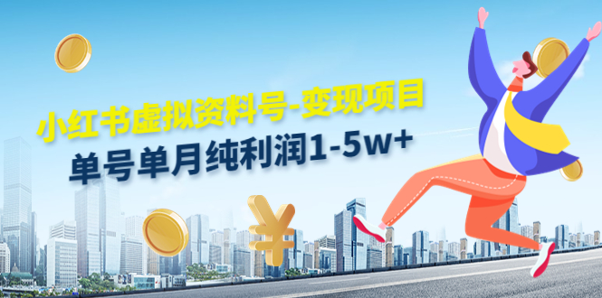 小红书虚拟资料号-变现项目：单号单月纯利润1-5w+实操玩法分享-全网第一网赚项目资源库-中赚网 & 中创网 & 冒泡网 & 福缘网 - 小本轻创业与优质加盟项目首选平台
