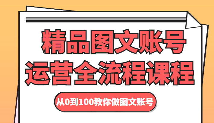 精品图文账号运营全流程课程 从0到100教你做图文账号-全网第一网赚项目资源库-中赚网 & 中创网 & 冒泡网 & 福缘网 - 小本轻创业与优质加盟项目首选平台