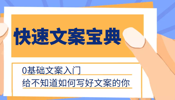 快速文案宝典，0基础文案入门，给不知道如何写好文案的你-全网第一网赚项目资源库-中赚网 & 中创网 & 冒泡网 & 福缘网 - 小本轻创业与优质加盟项目首选平台