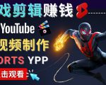 录制剪辑游戏短视频赚钱 - 快速开通Youtube Shorts广告获利-全网第一网赚项目资源库-中赚网 & 中创网 & 冒泡网 & 福缘网 - 小本轻创业与优质加盟项目首选平台
