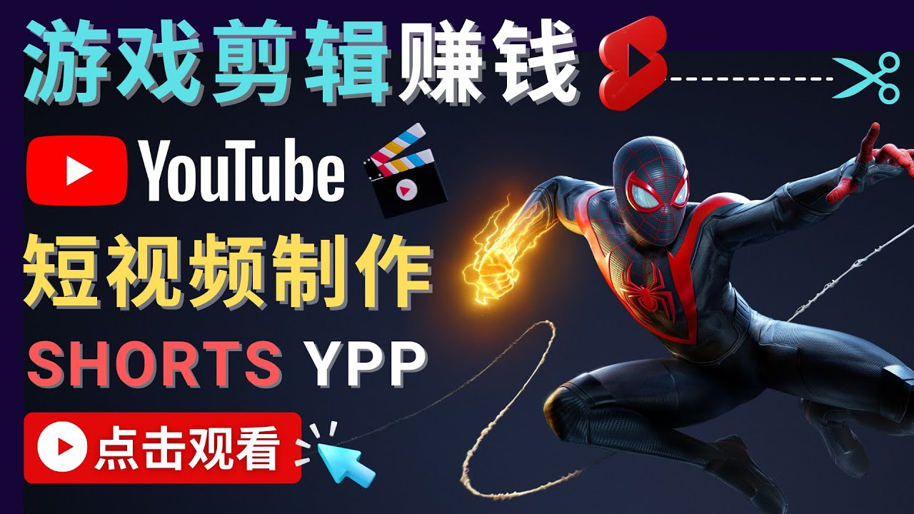 录制剪辑游戏短视频赚钱 – 快速开通Youtube Shorts广告获利-全网第一网赚项目资源库-中赚网 & 中创网 & 冒泡网 & 福缘网 - 小本轻创业与优质加盟项目首选平台