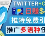 通过Twitter推广CPA Leads,日赚46.01美元 - 免费的CPA联盟推广模式-全网第一网赚项目资源库-中赚网 & 中创网 & 冒泡网 & 福缘网 - 小本轻创业与优质加盟项目首选平台