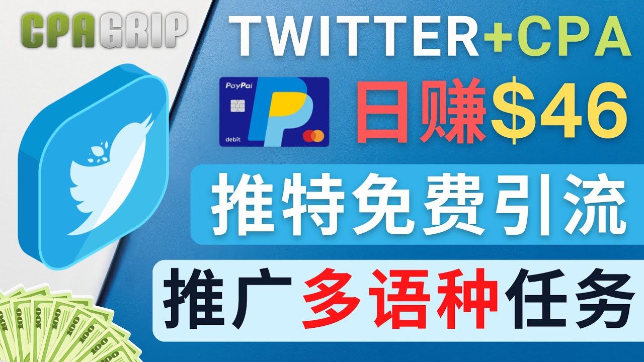 通过Twitter推广CPA Leads，日赚46.01美元 – 免费的CPA联盟推广模式-全网第一网赚项目资源库-中赚网 & 中创网 & 冒泡网 & 福缘网 - 小本轻创业与优质加盟项目首选平台