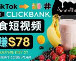 上传Tiktok美食短视频,Tiktok推广联盟,每单26美元,日赚78美元-全网第一网赚项目资源库-中赚网 & 中创网 & 冒泡网 & 福缘网 - 小本轻创业与优质加盟项目首选平台