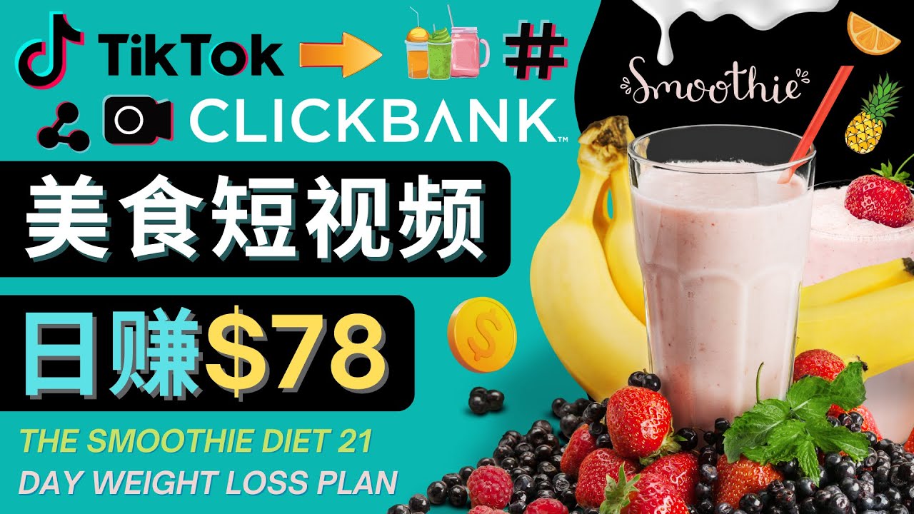 上传Tiktok美食短视频，Tiktok推广联盟，每单26美元，日赚78美元-全网第一网赚项目资源库-中赚网 & 中创网 & 冒泡网 & 福缘网 - 小本轻创业与优质加盟项目首选平台