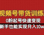 视频号带货训练营:0粉起号快速变现,新手也能实现月入10w+-全网第一网赚项目资源库-中赚网 & 中创网 & 冒泡网 & 福缘网 - 小本轻创业与优质加盟项目首选平台