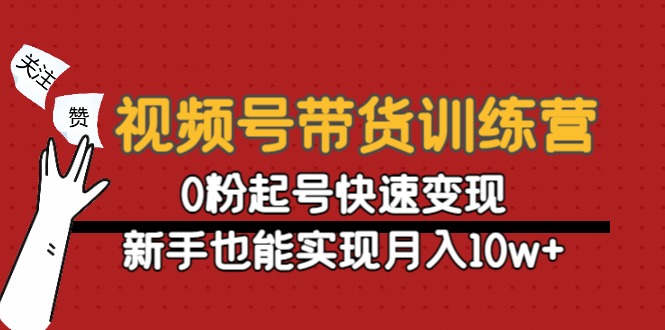 视频号带货训练营：0粉起号快速变现，新手也能实现月入10w+-全网第一网赚项目资源库-中赚网 & 中创网 & 冒泡网 & 福缘网 - 小本轻创业与优质加盟项目首选平台
