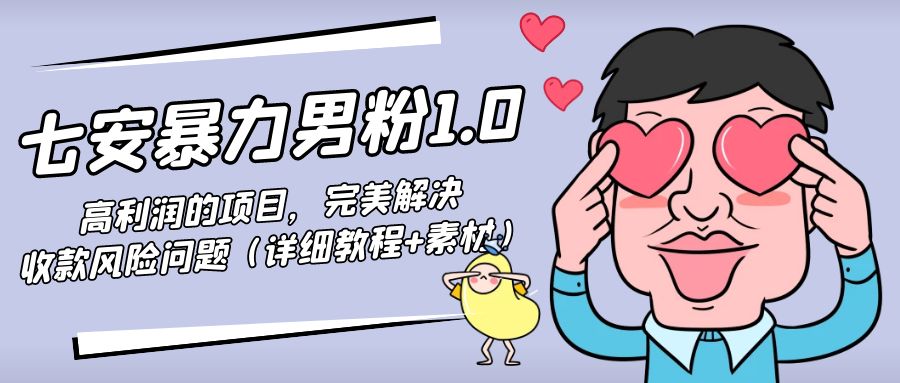 暴力男粉1.0：高利润的项目，完美解决收款风险问题（详细教程+素材）-全网第一网赚项目资源库-中赚网 & 中创网 & 冒泡网 & 福缘网 - 小本轻创业与优质加盟项目首选平台