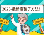 最新撸骗子方法日赚200+【11个超详细找车方法+发车渠道】-全网第一网赚项目资源库-中赚网 & 中创网 & 冒泡网 & 福缘网 - 小本轻创业与优质加盟项目首选平台