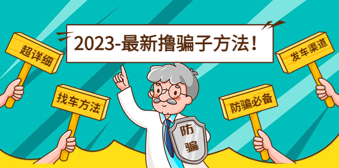 最新撸骗子方法日赚200+【11个超详细找车方法+发车渠道】-全网第一网赚项目资源库-中赚网 & 中创网 & 冒泡网 & 福缘网 - 小本轻创业与优质加盟项目首选平台