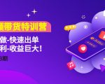 短视频带货特训营(11+12+13期)听话照做-快速出单-简单暴利-收益巨大!-全网第一网赚项目资源库-中赚网 & 中创网 & 冒泡网 & 福缘网 - 小本轻创业与优质加盟项目首选平台