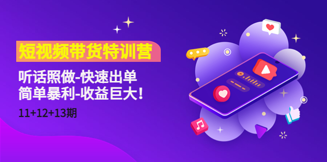 短视频带货特训营（11+12+13期）听话照做-快速出单-简单暴利-收益巨大！-全网第一网赚项目资源库-中赚网 & 中创网 & 冒泡网 & 福缘网 - 小本轻创业与优质加盟项目首选平台