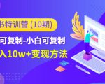 小红书特训营(第10期)低门槛-可复制-小白可复制-独家月入10w+变现方法-全网第一网赚项目资源库-中赚网 & 中创网 & 冒泡网 & 福缘网 - 小本轻创业与优质加盟项目首选平台