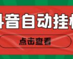 新抖音点赞关注挂机项目,单号日收益10~18【自动脚本+详细教程】-全网第一网赚项目资源库-中赚网 & 中创网 & 冒泡网 & 福缘网 - 小本轻创业与优质加盟项目首选平台