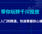 千万级直播操盘手带你玩转千川投放:从入门到精通,快速掌握核心操作-全网第一网赚项目资源库-中赚网 & 中创网 & 冒泡网 & 福缘网 - 小本轻创业与优质加盟项目首选平台