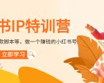 小红书IP特训营:从搭建-制作-爆款脚本等等,做一个赚钱的小红书号-全网第一网赚项目资源库-中赚网 & 中创网 & 冒泡网 & 福缘网 - 小本轻创业与优质加盟项目首选平台