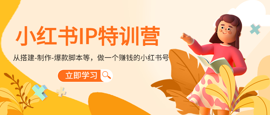 小红书IP特训营：从搭建-制作-爆款脚本等等，做一个赚钱的小红书号-全网第一网赚项目资源库-中赚网 & 中创网 & 冒泡网 & 福缘网 - 小本轻创业与优质加盟项目首选平台