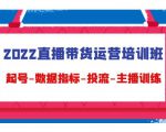 2022直播带货运营培训班:起号-数据指标-投流-主播训练-全网第一网赚项目资源库-中赚网 & 中创网 & 冒泡网 & 福缘网 - 小本轻创业与优质加盟项目首选平台