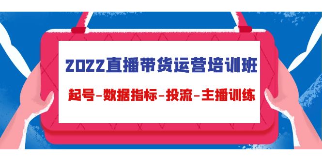 2022直播带货运营培训班：起号-数据指标-投流-主播训练-全网第一网赚项目资源库-中赚网 & 中创网 & 冒泡网 & 福缘网 - 小本轻创业与优质加盟项目首选平台