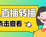 最新电脑版抖音无人直播转播软件,可实时转播别人直播间【永久脚本+教程】-全网第一网赚项目资源库-中赚网 & 中创网 & 冒泡网 & 福缘网 - 小本轻创业与优质加盟项目首选平台