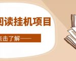 全自动阅读挂机项目,号称单窗10r,全套脚本+教程,小白上手简单-全网第一网赚项目资源库-中赚网 & 中创网 & 冒泡网 & 福缘网 - 小本轻创业与优质加盟项目首选平台