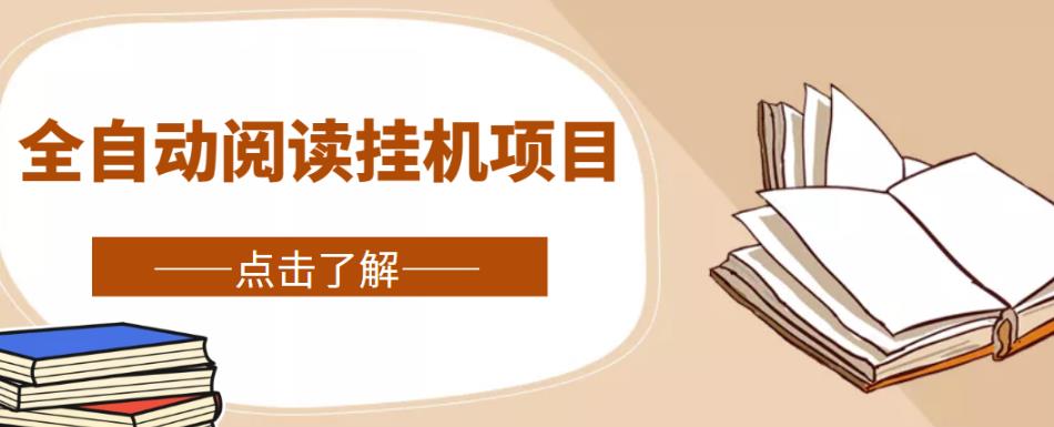 全自动阅读挂机项目，号称单窗10r，全套脚本+教程，小白上手简单-全网第一网赚项目资源库-中赚网 & 中创网 & 冒泡网 & 福缘网 - 小本轻创业与优质加盟项目首选平台