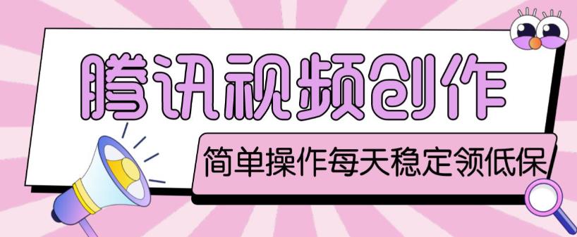 最新腾讯视频创作者原创视频搬运项目，单号一天轻松几十元【伪原创软件+详细操作教程】-全网第一网赚项目资源库-中赚网 & 中创网 & 冒泡网 & 福缘网 - 小本轻创业与优质加盟项目首选平台