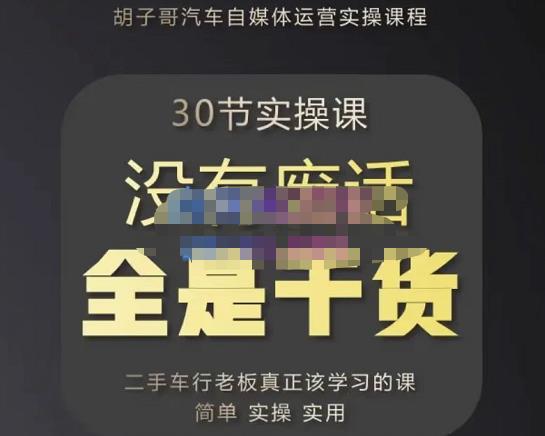 胡子哥·汽车自媒体运营实操课，汽车新媒体二手车短视频运营教程-价值8888元-全网第一网赚项目资源库-中赚网 & 中创网 & 冒泡网 & 福缘网 - 小本轻创业与优质加盟项目首选平台