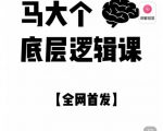 马大个·底层逻辑课,51节底层逻辑智慧课-价值1980元-全网第一网赚项目资源库-中赚网 & 中创网 & 冒泡网 & 福缘网 - 小本轻创业与优质加盟项目首选平台