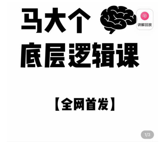 马大个·底层逻辑课，51节底层逻辑智慧课-价值1980元-全网第一网赚项目资源库-中赚网 & 中创网 & 冒泡网 & 福缘网 - 小本轻创业与优质加盟项目首选平台