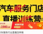 牧伟·汽车服务行业直播怎么做,解决汽服门店引流痛点-全网第一网赚项目资源库-中赚网 & 中创网 & 冒泡网 & 福缘网 - 小本轻创业与优质加盟项目首选平台