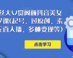150万粉丝大V赏阁颜抖音美女号热门剪辑课(起号、过原创、素材来源、无直人播、多种变现等)-全网第一网赚项目资源库-中赚网 & 中创网 & 冒泡网 & 福缘网 - 小本轻创业与优质加盟项目首选平台