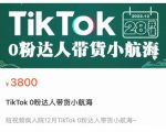 短视频疯人院TikTok 0粉达人带货小航海,TikTok Shop运营带货新模式-全网第一网赚项目资源库-中赚网 & 中创网 & 冒泡网 & 福缘网 - 小本轻创业与优质加盟项目首选平台