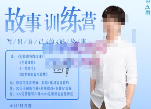 李尚龙·故事写作训练营（第五期），帮助你完成（精读、精写、练习、点评、复盘）的完整闭环-全网第一网赚项目资源库-中赚网 & 中创网 & 冒泡网 & 福缘网 - 小本轻创业与优质加盟项目首选平台