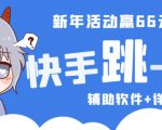2023快手跳一跳66现金秒到项目安卓辅助脚本【软件+全套教程视频】-全网第一网赚项目资源库-中赚网 & 中创网 & 冒泡网 & 福缘网 - 小本轻创业与优质加盟项目首选平台
