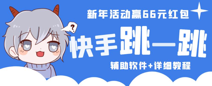 2023快手跳一跳66现金秒到项目安卓辅助脚本【软件+全套教程视频】-全网第一网赚项目资源库-中赚网 & 中创网 & 冒泡网 & 福缘网 - 小本轻创业与优质加盟项目首选平台