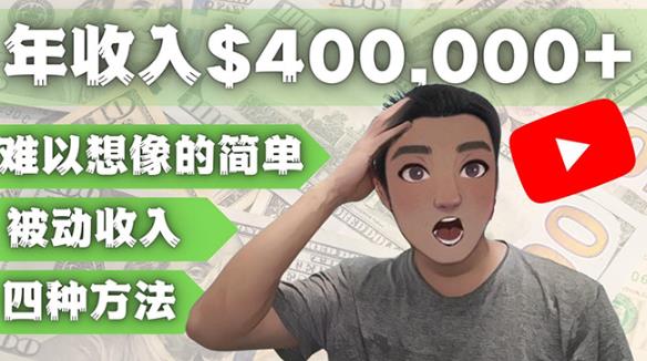 YOUTUBEU的四种被动收入赚钱方法，被动年入40w+美元（实操教程）-全网第一网赚项目资源库-中赚网 & 中创网 & 冒泡网 & 福缘网 - 小本轻创业与优质加盟项目首选平台