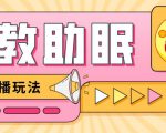 最新抖音快手蓝海无人直播胎教助眠玩法,轻松引爆直播间【教程+软件+素材】-全网第一网赚项目资源库-中赚网 & 中创网 & 冒泡网 & 福缘网 - 小本轻创业与优质加盟项目首选平台