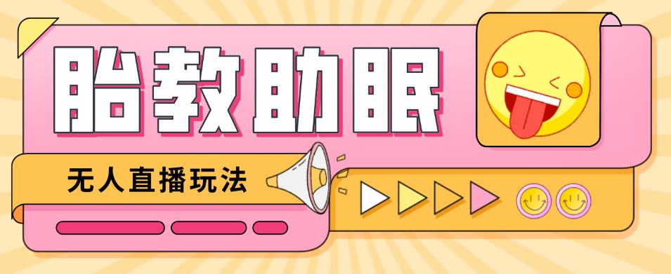 最新抖音快手蓝海无人直播胎教助眠玩法，轻松引爆直播间【教程+软件+素材】-全网第一网赚项目资源库-中赚网 & 中创网 & 冒泡网 & 福缘网 - 小本轻创业与优质加盟项目首选平台