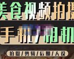 烁石流金·美食视频拍摄手机相机,拍摄剪辑后期人设,价值1280元-全网第一网赚项目资源库-中赚网 & 中创网 & 冒泡网 & 福缘网 - 小本轻创业与优质加盟项目首选平台