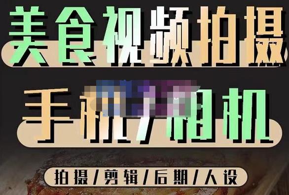 烁石流金·美食视频拍摄手机相机，拍摄剪辑后期人设，价值1280元-全网第一网赚项目资源库-中赚网 & 中创网 & 冒泡网 & 福缘网 - 小本轻创业与优质加盟项目首选平台