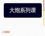 大炮拼多多运营系列课，各类​玩法合集，拼多多运营玩法实操-全网第一网赚项目资源库-中赚网 & 中创网 & 冒泡网 & 福缘网 - 小本轻创业与优质加盟项目首选平台