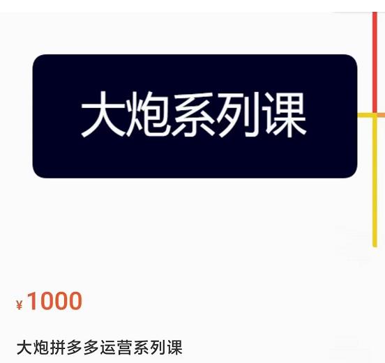 大炮拼多多运营系列课，各类​玩法合集，拼多多运营玩法实操-全网第一网赚项目资源库-中赚网 & 中创网 & 冒泡网 & 福缘网 - 小本轻创业与优质加盟项目首选平台
