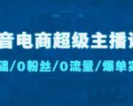 抖音电商超级主播课:0基础、0粉丝、0流量、爆单实操!-全网第一网赚项目资源库-中赚网 & 中创网 & 冒泡网 & 福缘网 - 小本轻创业与优质加盟项目首选平台