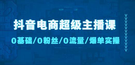 抖音电商超级主播课：0基础、0粉丝、0流量、爆单实操！-全网第一网赚项目资源库-中赚网 & 中创网 & 冒泡网 & 福缘网 - 小本轻创业与优质加盟项目首选平台