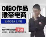 猴帝蚂蚱2023线上课1600,抖音电商0粉起号实操教学,自然流量天花板-全网第一网赚项目资源库-中赚网 & 中创网 & 冒泡网 & 福缘网 - 小本轻创业与优质加盟项目首选平台
