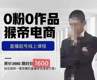 猴帝蚂蚱2023线上课1600，抖音电商0粉起号实操教学，自然流量天花板-全网第一网赚项目资源库-中赚网 & 中创网 & 冒泡网 & 福缘网 - 小本轻创业与优质加盟项目首选平台