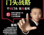 门头战略,餐门饮店量流最的大入口,打开门头流量的入口-全网第一网赚项目资源库-中赚网 & 中创网 & 冒泡网 & 福缘网 - 小本轻创业与优质加盟项目首选平台
